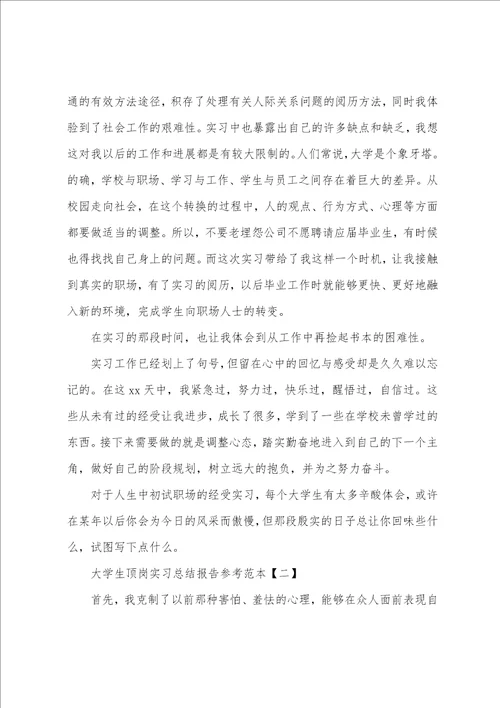 大学生顶岗实习总结报告参考范本