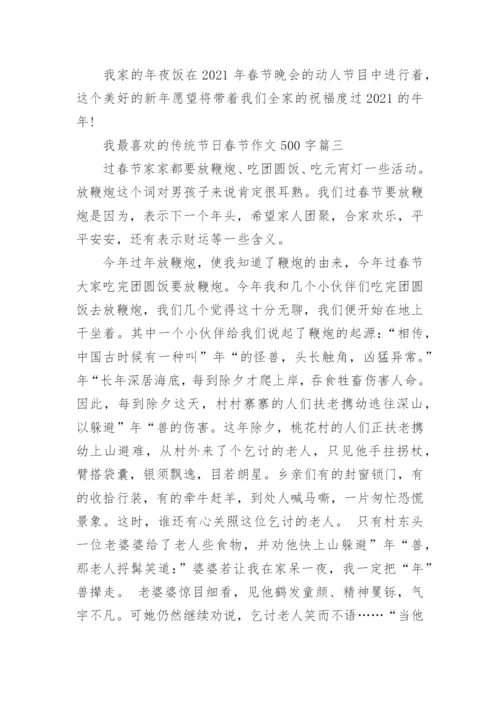 2023我最喜欢的传统节日春节作文500字10篇.docx