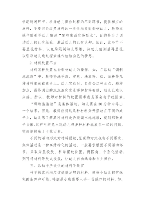 浅谈科学探索活动中存在的问题及解决对策论文.docx