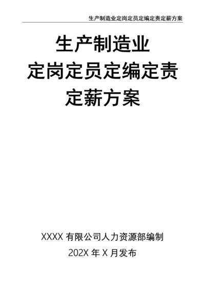 0-【精编资料】-27-生产制造业定岗定员定编定责定薪方案.docx