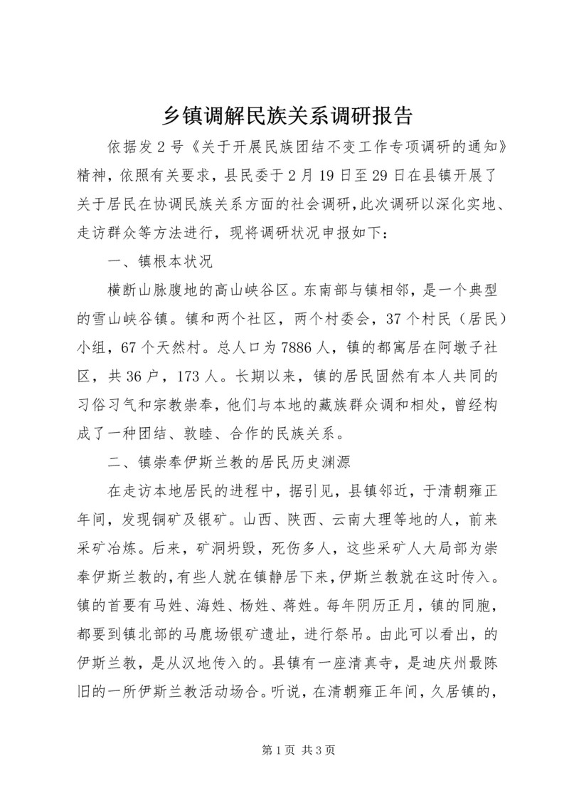 乡镇调解民族关系调研报告.docx