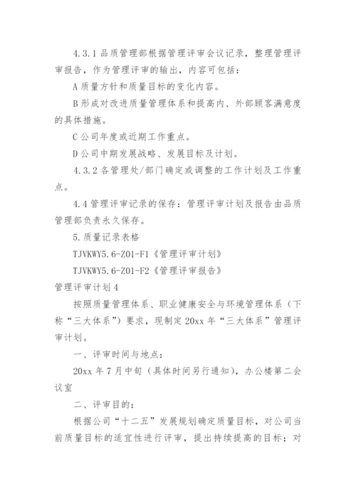 管理评审计划.docx