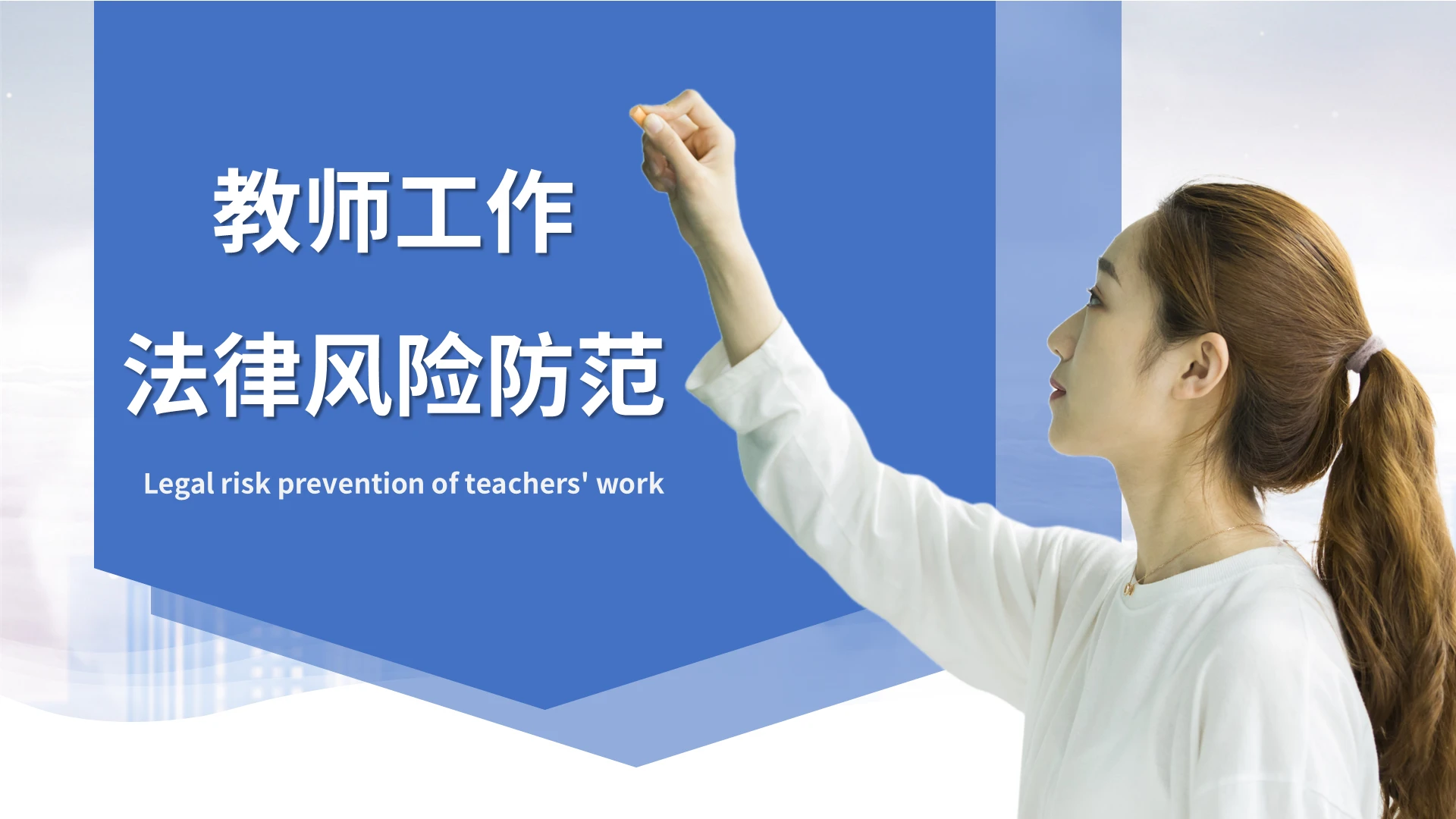 蓝色商务简约教师工作法律风险防范ppt