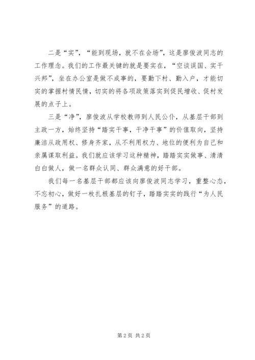 基层干部学习廖俊波心得体会.docx
