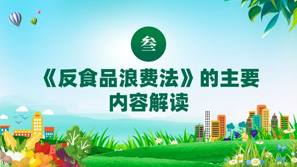 绿色党建中华人民共和国反食品浪费法培训学习课件PPT