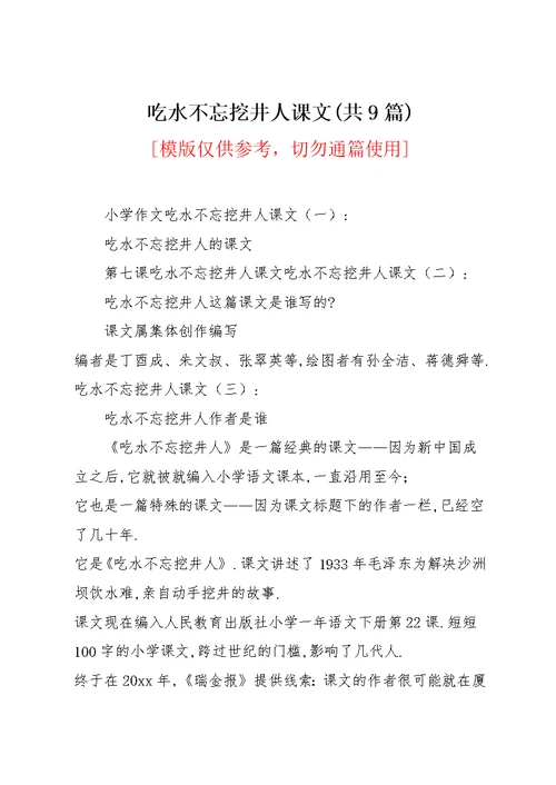 吃水不忘挖井人课文(共9篇)(共21页)