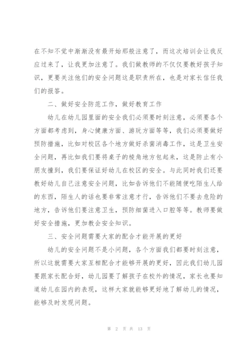 幼儿教师安全培训心得体会6篇.docx