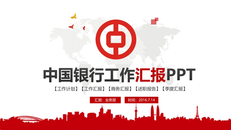 红色简约大气中国银行ppt模板