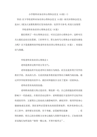 小学教师业务培训心得体会范文（精选4篇）