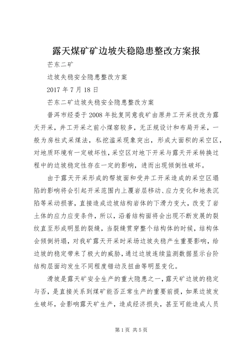 露天煤矿矿边坡失稳隐患整改方案报.docx