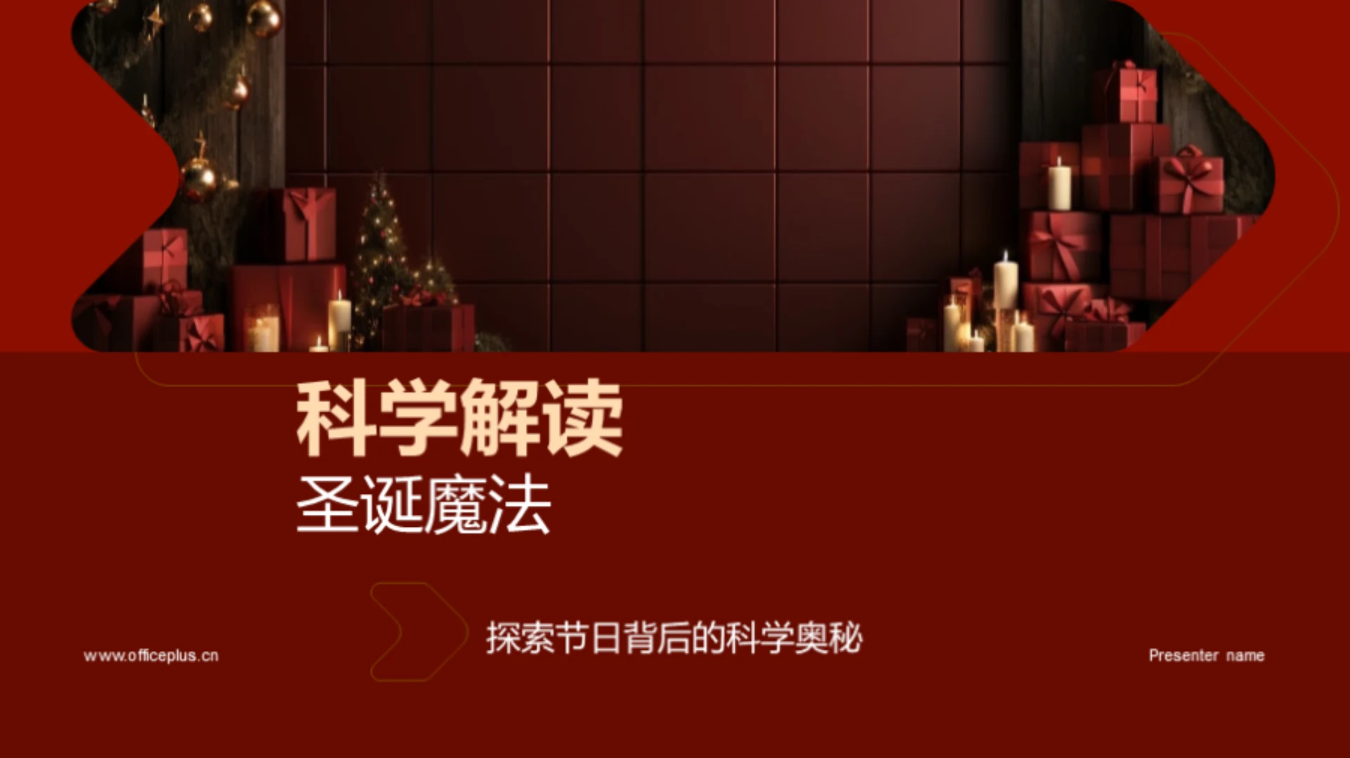 科学解读圣诞魔法