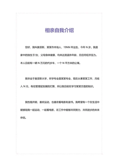 相亲自我介绍word模板