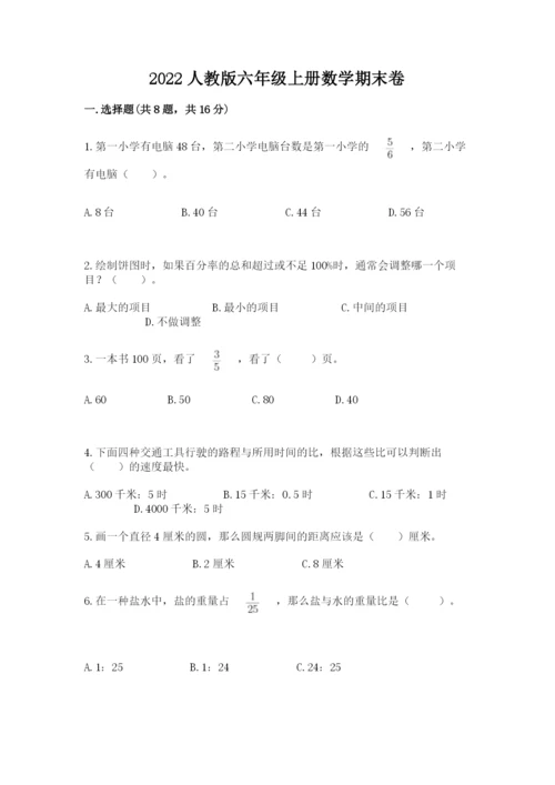 2022人教版六年级上册数学期末卷汇总.docx