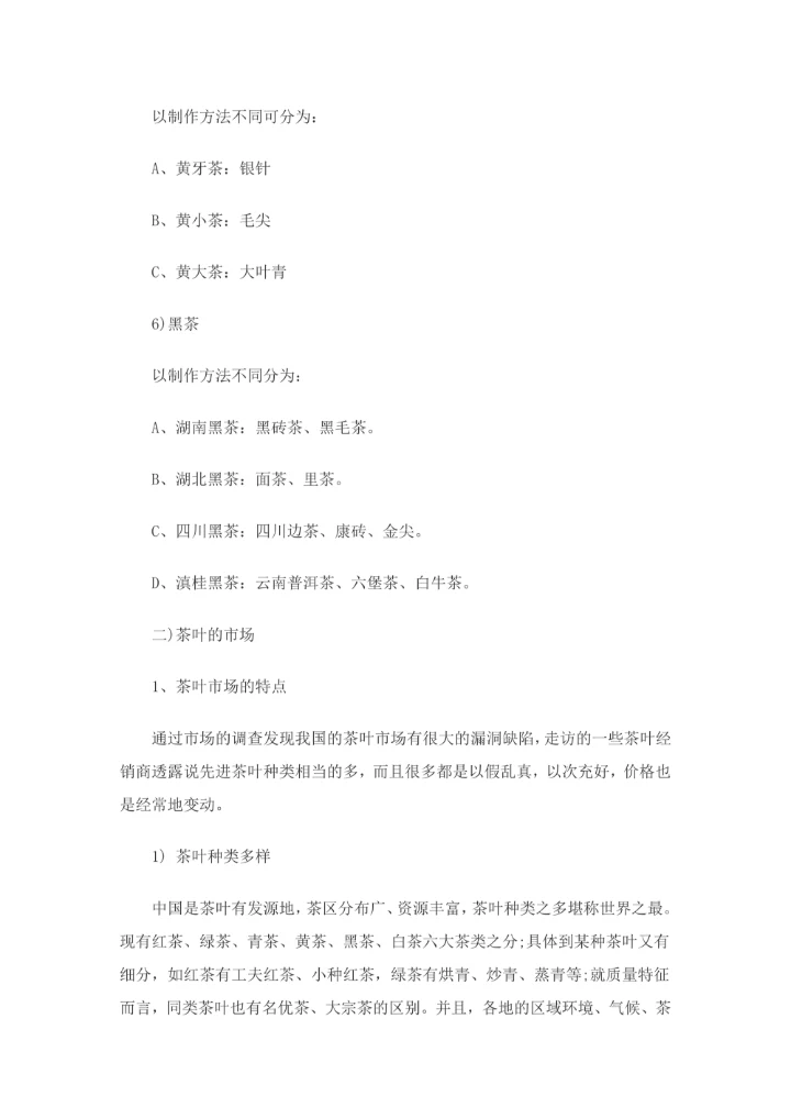 毕业实践中国茶叶市场调研报告