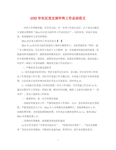 精编之社区党支部年终工作总结范文.docx