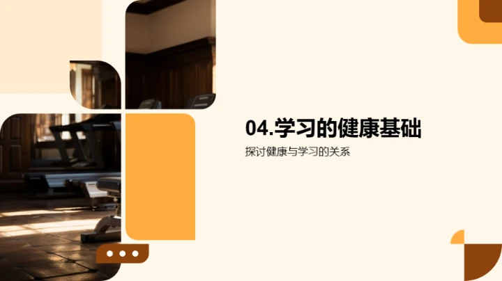 科学锻炼与全面发展