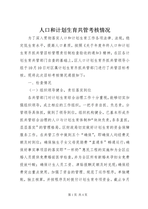 人口和计划生育共管考核情况.docx