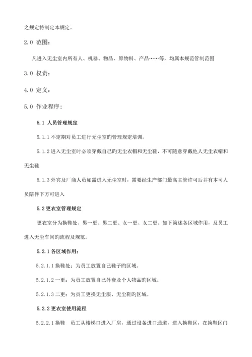 工厂无尘车间管理规定.docx