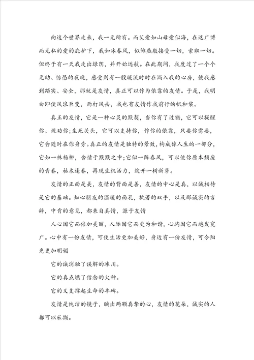 友情伴人们成长满分作文7篇