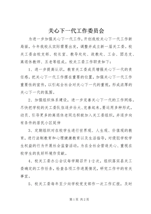 关心下一代工作委员会 (5).docx