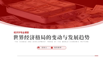 经济格局的变动研究报告通用PPT模板