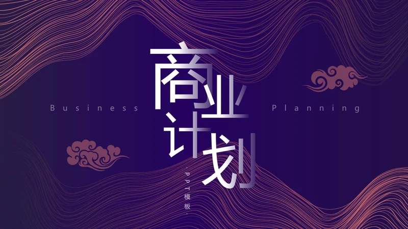 紫色时尚简约商业计划书通用PPT模板