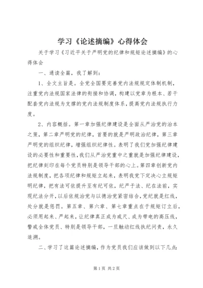 学习《论述摘编》心得体会 (5).docx