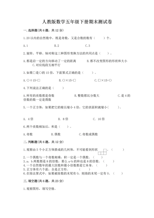 人教版数学五年级下册期末测试卷精品（考点梳理）.docx