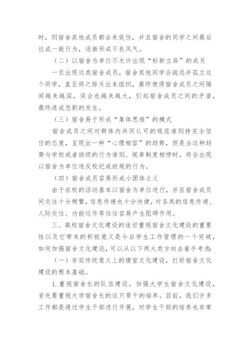 高校宿舍文化建设重要性的论文.docx