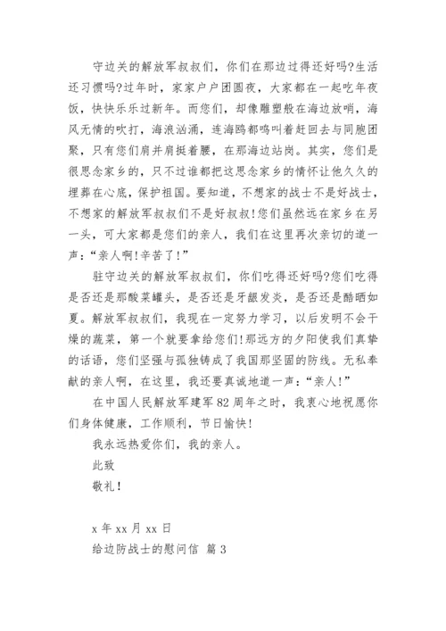 给边防战士的慰问信.docx