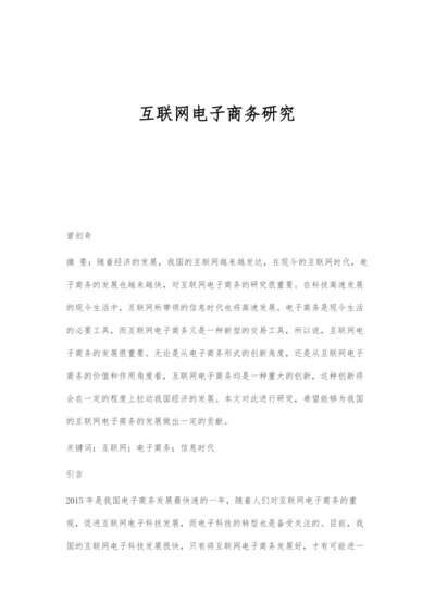 互联网电子商务研究.docx