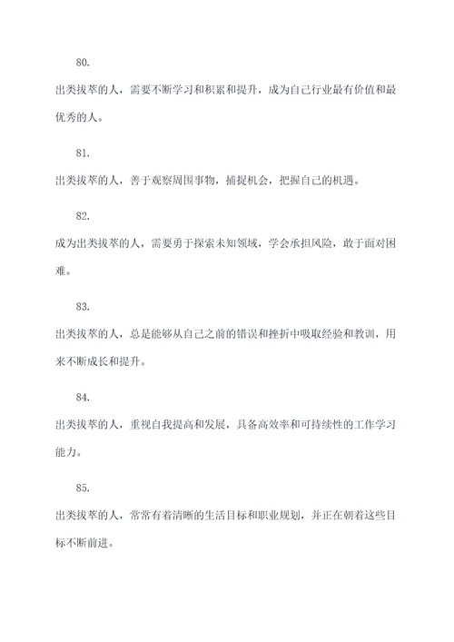 关于出类拔萃的口号