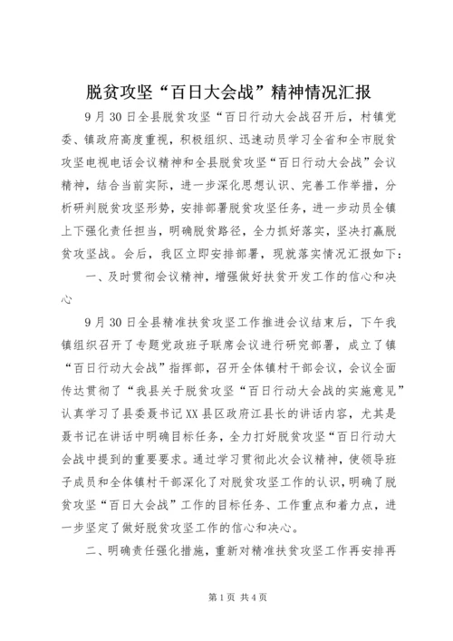 脱贫攻坚“百日大会战”精神情况汇报.docx