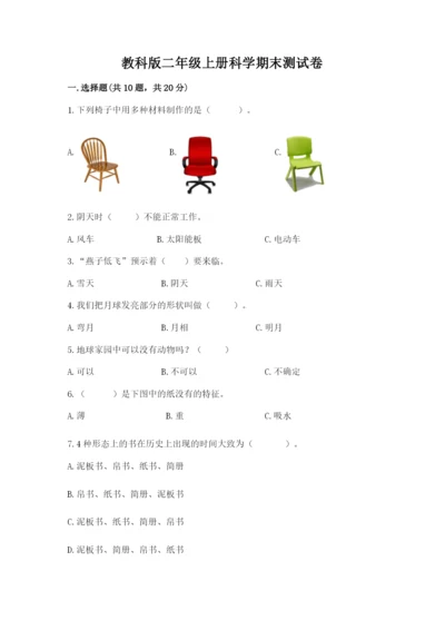 教科版二年级上册科学期末测试卷【精华版】.docx