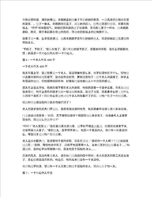 一个热心的老人400字作文