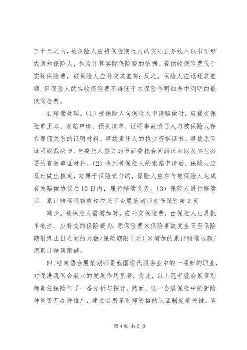 关于会展策划师责任保险.docx