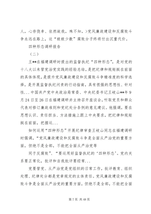 四种形态自查报告.docx