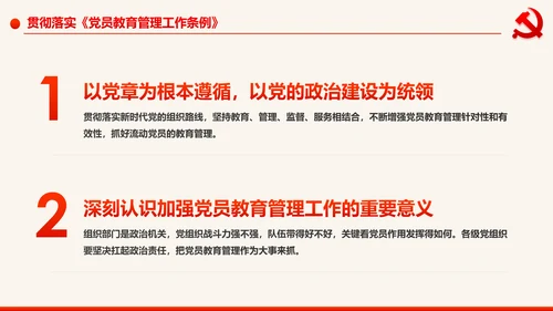 学习解读中国共产党党员教育管理工作条例PPT