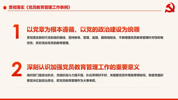 学习解读中国共产党党员教育管理工作条例PPT