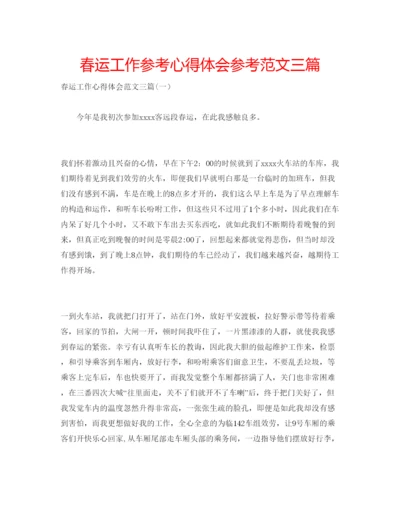 精编春运工作参考心得体会参考范文三篇.docx