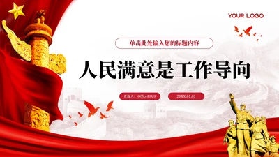 红色党政风人民满意是工作的导向PPT模板