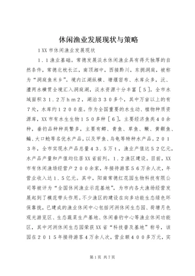 休闲渔业发展现状与策略.docx