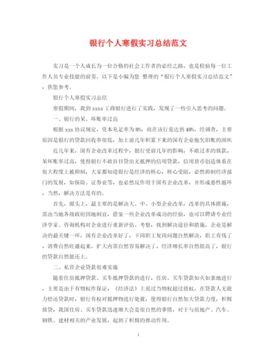 精编之银行个人寒假实习总结范文.docx