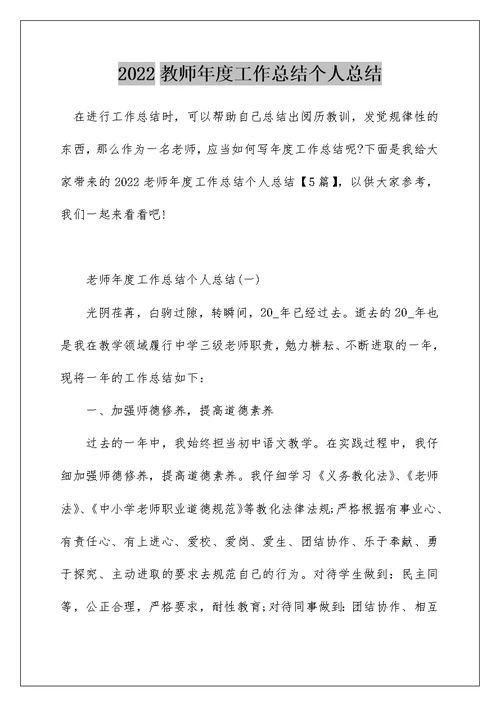 2022教师年度工作总结个人总结