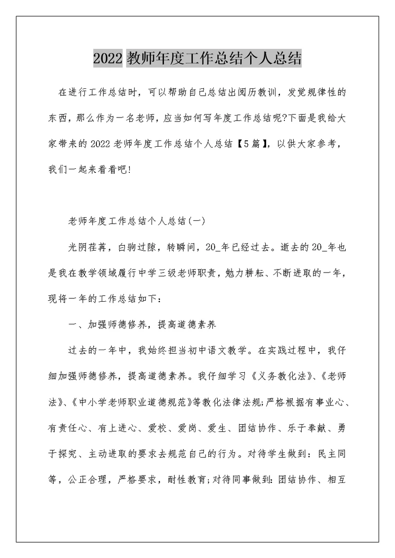 2022教师年度工作总结个人总结