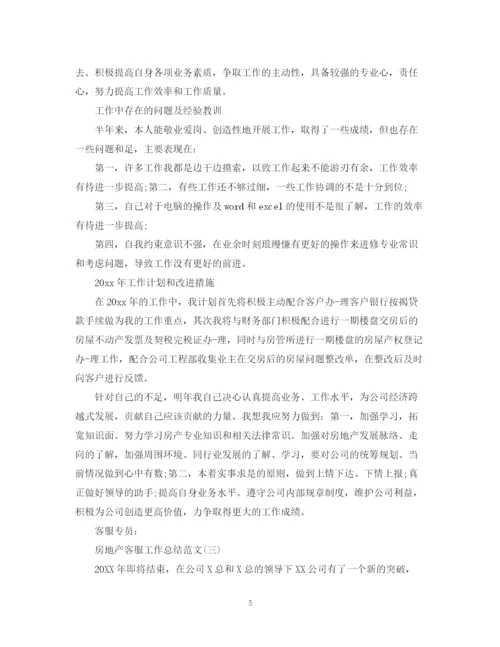 精编之房地产客服工作总结范文.docx