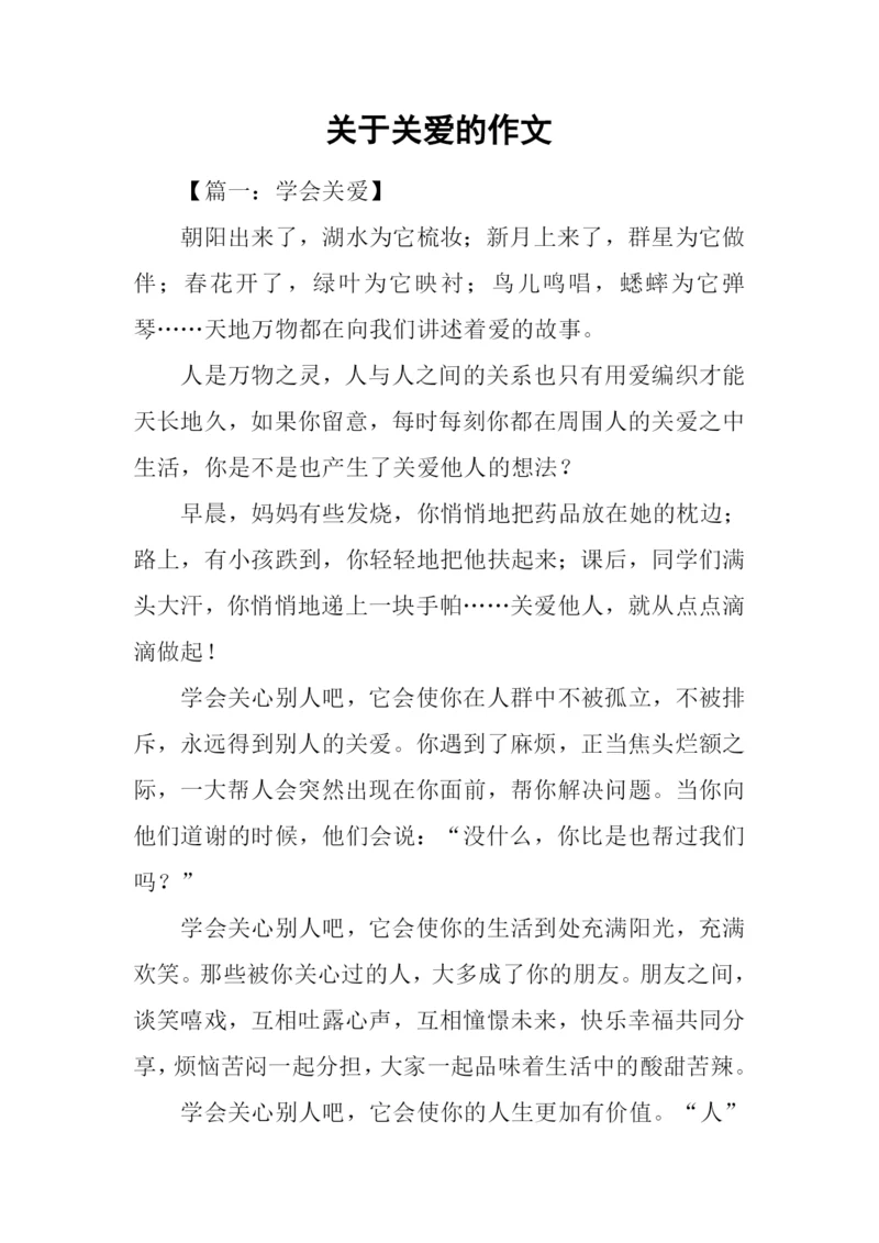 关于关爱的作文.docx