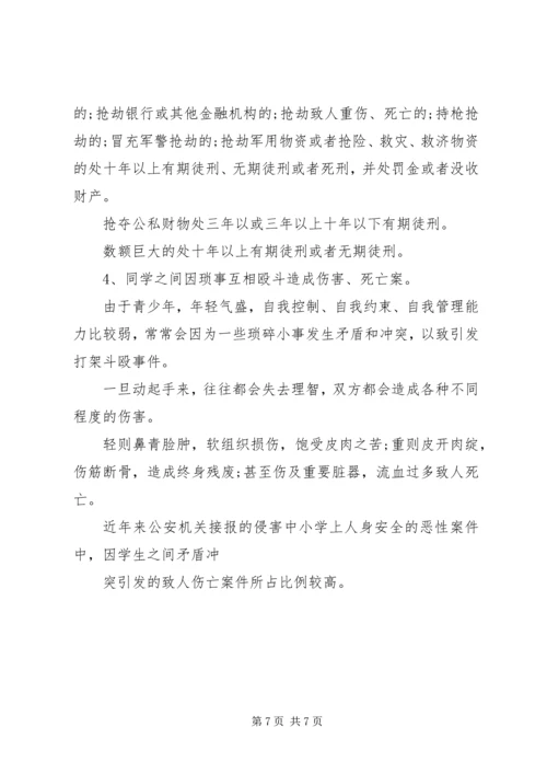 学校法制报告会讲课提纲(1).docx