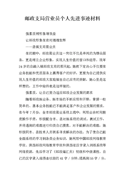 邮政支局营业员个人先进事迹材料 1