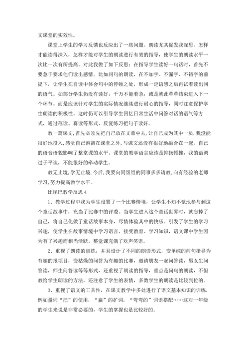 比尾巴教学反思15篇.docx